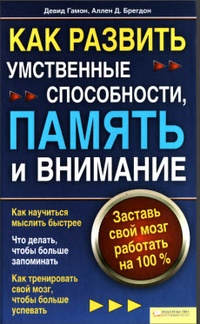 Обложка для книги Как развить умственные способности, память и внимание