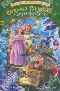 Обложка книги Ведьма Пачкуля и непутевый театр