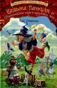 Обложка для книги Ведьма Пачкуля и Ойлимпийские игры в Непутевом лесу