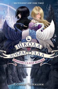 Обложка книги Принцесса или ведьма