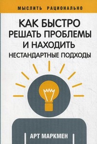 Обложка для книги Как быстро решать проблемы и находить нестандартные подходы