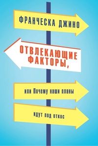 Обложка для книги Отвлекающие факторы, или Почему наши планы идут под откос