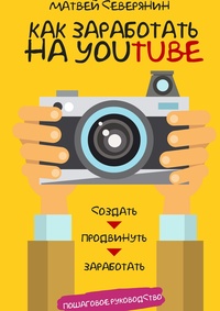 Обложка для книги Как заработать на YouTube. Пошаговое руководство