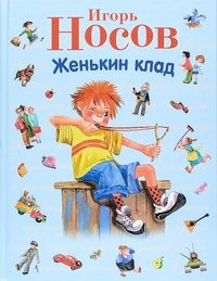 Женькин клад