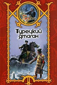 Обложка книги Турецкий ятаган