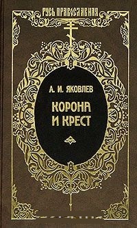 Обложка для книги Корона и крест. Сцены российской церковной жизни конца XIX - начала XX века