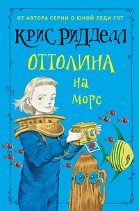 Обложка книги Оттолина на море