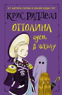 Обложка книги Оттолина идёт в школу