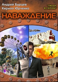 Люди в сером 2: Наваждение