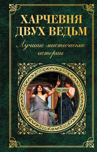 Обложка книги Харчевня двух ведьм. Лучшие мистические истории