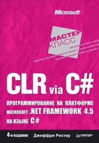 Обложка книги CLR via C#. Программирование на платформе Microsoft.NET Framework 4.5 на языке C#