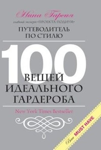 Обложка для книги 100 вещей идеального гардероба