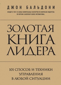 Обложка для книги Золотая книга лидера. 101 способ и техники управления в любой ситуации