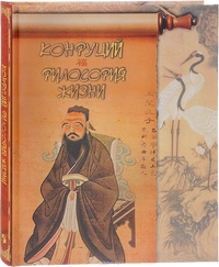 Обложка книги Конфуций. Философия жизни