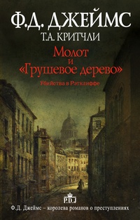 Обложка для книги Молот и &quot;Грушевое дерево&quot;. Убийства в Рэтклиффе