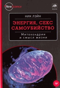 Энергия, секс, самоубийство. Митохондрии и смысл жизни