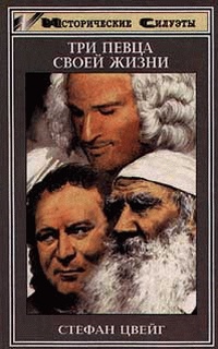 Обложка книги Три певца своей жизни: Казанова, Стендаль, Толстой