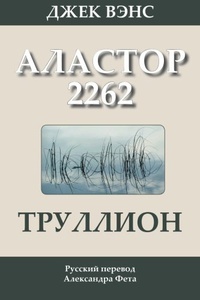 Аластор-2262