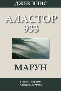 Марун: Аластор 933