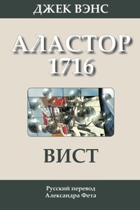 Вист: Аластор 1716