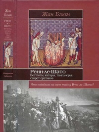 Обложка для книги Ренн-ле-Шато: вестготы, катары, тамплиеры. Секрет еретиков