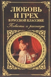 Любовь и грех в русской классике