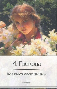 Обложка книги Хозяйка гостиницы