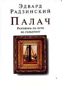 Палач. Разговоры по пути на гильотину