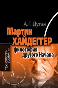 Мартин Хайдеггер: философия другого Начала