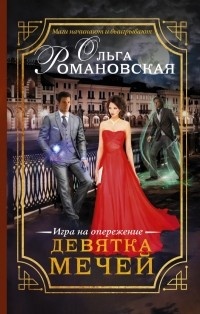 Обложка книги Девятка мечей