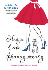 Обложка для книги Найди в себе француженку. Искусство быть счастливой