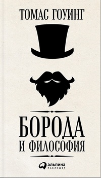 Обложка для книги Борода и философия