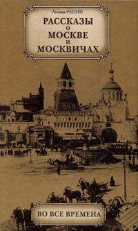 Обложка для книги Рассказы о Москве и москвичах во все времена
