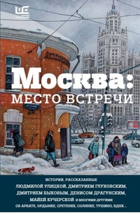 Обложка книги Москва: место встречи