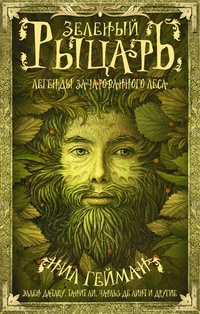 Обложка книги Зеленый рыцарь