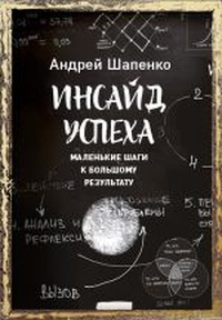 Обложка для книги Инсайд успеха. Маленькие шаги к большому результату