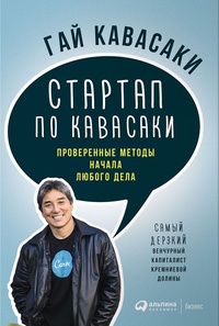 Стартап по Кавасаки. Проверенные методы начала любого дела