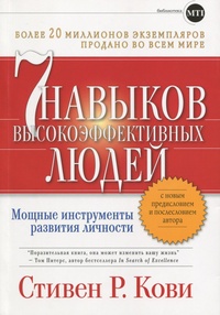 Семь навыков высокоэффективных людей. Мощные инструменты развития личности