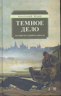 Обложка для книги Темное дело. Из записок судебного деятеля