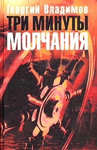 Три минуты молчания