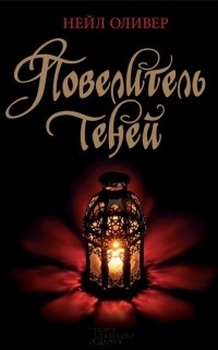 Обложка для книги Повелитель теней