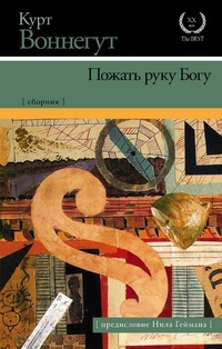 Обложка книги Пожать руку Богу