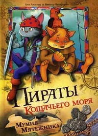 Пираты Кошачьего моря. Книга 3. Мумия Мятежника