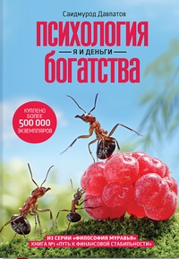 Обложка для книги Психология богатства. Я и деньги