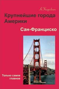 Обложка книги Сан-Франциско