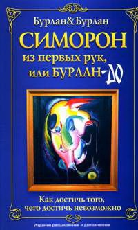 Обложка для книги Симорон из первых рук, или Бурлан-до. Как достичь того, чего достичь невозможно