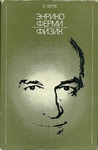 Обложка книги Энрико Ферми - физик