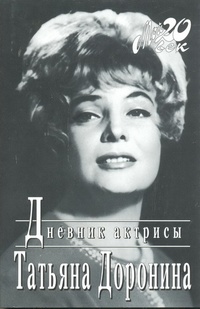 Обложка книги  Дневник актрисы