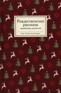 Обложка книги Рождественские рассказы зарубежных писателей