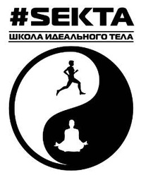 Обложка книги #Sekta. Школа идеального тела
